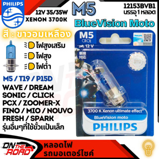 Philips หลอดไฟหน้า รุ่น M5 ฟิลลิป 1 หลอด สีขาวอมฟ้า / แสงขาวออกเหลือง 25W 35W / PCX CLICK ZOOMER-X MOOVE Wave Dream Fino