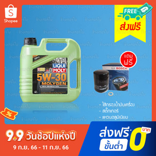 [ส่งฟรี+กรอง] 5W-30 Liqui Moly MOLYGEN น้ำมันเครื่อง ลิควิโมลี สังเคราะห์แท้ 5w30 4 ลิตร และ 5 ลิตร (เบนซิน)