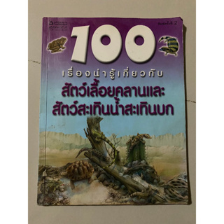 100 เรื่องน่ารู้เกี่ยวกับ สัตว์เลื้อยคลานและสัตว์สะเทิ้นน้ำสะเทิ้นบก