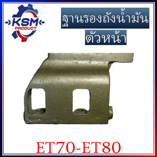 ฐานรองถังน้ำมัน/ที่ยึดถังน้ำมัน ET70 - ET80 ตัวหน้า,ตัวกลาง (มีเนียม) รถไถเดินตามสำหรับเครื่อง KUBOTA