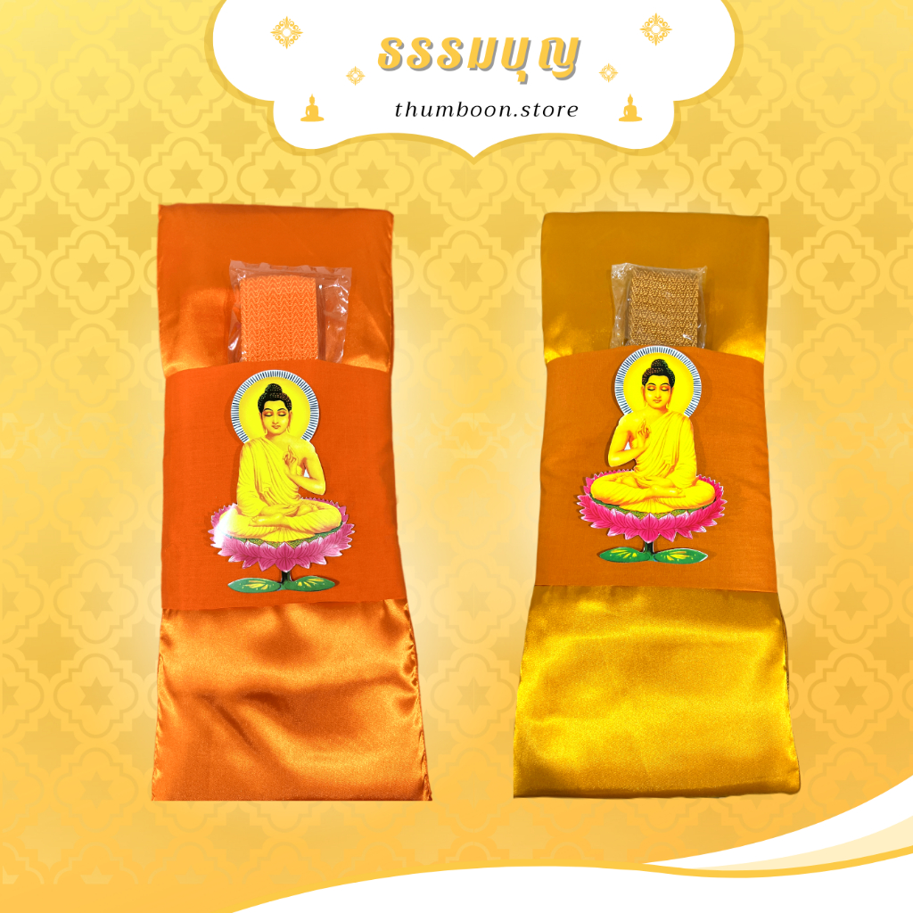 ผ้าไตรจีวร ขนาด 1.9 / 2 เมตร สีพระราชนิยม ไตรเต็ม 7 ชิ้น เนื้อผ้าโทเร