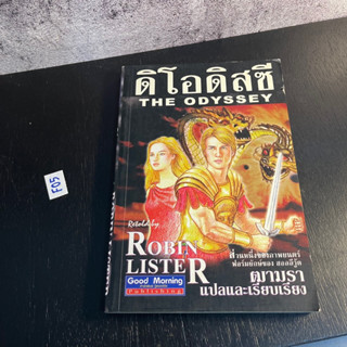 หนังสือ (มือสอง) THE ODYSSEY ดิ โอดิสซี - Robin Lister / ฒามรา