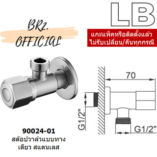 LB =  90024-01 สต๊อปวาล์วแบบทางเดียว สแตนเลส