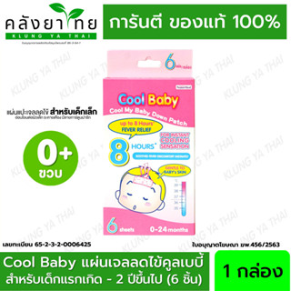 Nanomed Cool Baby คูล เบบี้ แผ่นเจลลดไข้ เจลลดไข้ สำหรับเด็กแรกเกิด 0-24 เดือน จำนวน 1 กล่อง บรรจุ 6 แผ่น