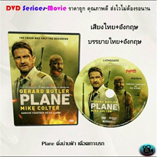 DVD เรื่อง Plane ดิ่งน่านฟ้า เดือดเกาะนรก (เสียงไทย+ซับไทย)