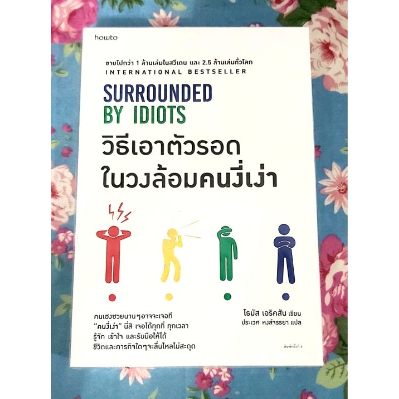 วิธีเอาตัวรอดในวงล้อมคนงี่เง่า Surrounded by idiots โธมัส เอริคสัน มือ1จร้า