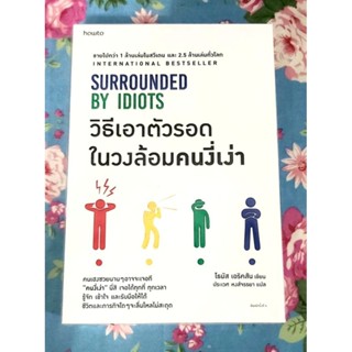 🌺วิธีเอาตัวรอดในวงล้อมคนงี่เง่า Surrounded by idiots โธมัส เอริคสัน มือ1จร้า💕