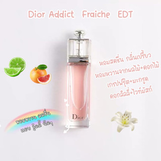 [พร้อมส่ง] แบ่งขายน้ำหอม✨ Dior Addict Eau Fraiche 5ml/10ml