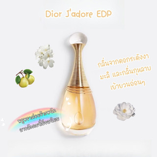 [🚀พร้อมส่ง] แบ่งขายน้ำหอม✨ Dior Jadore EDP /  Dior Jadore Parfum dEau / Dior Jadore EDT 2ml/5ml/10ml