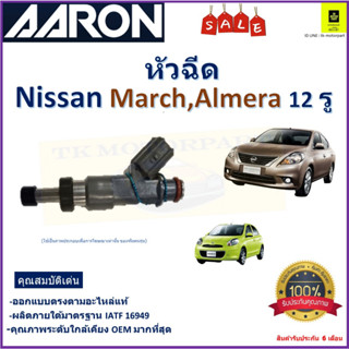 หัวฉีด นิสสัน มาร์ช,อัลเมร่า,Nissan March,Almera (12 รู) ยี่ห้อ Aaron สินค้าคุณภาพ รับประกัน 6 เดือน มีเก็บเงินปลายทาง