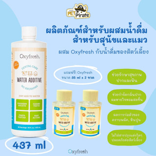 Oxyfresh Dental Care Water Additive ผลิตภัณฑ์สำหรับผสมน้ำดื่ม [แถมฟรี! Oxyfresh 35ml x 2 ขวด] สำหรับสุนัขและแมว 437 มล.