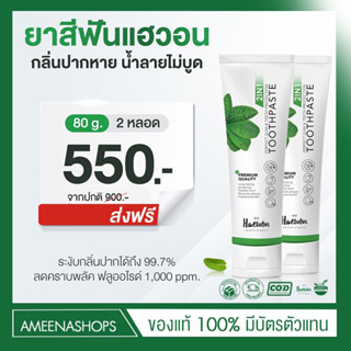 ยาสีฟันแฮวอน Toothpaste ยาสีฟัน สมุนไพร ลดกลิ่นปาก ผสมน้ำยาบ้วนปาก 2in1 ยาสีฟันฟันขาว ขจัดหินปูน แก้ฟันเหลือง