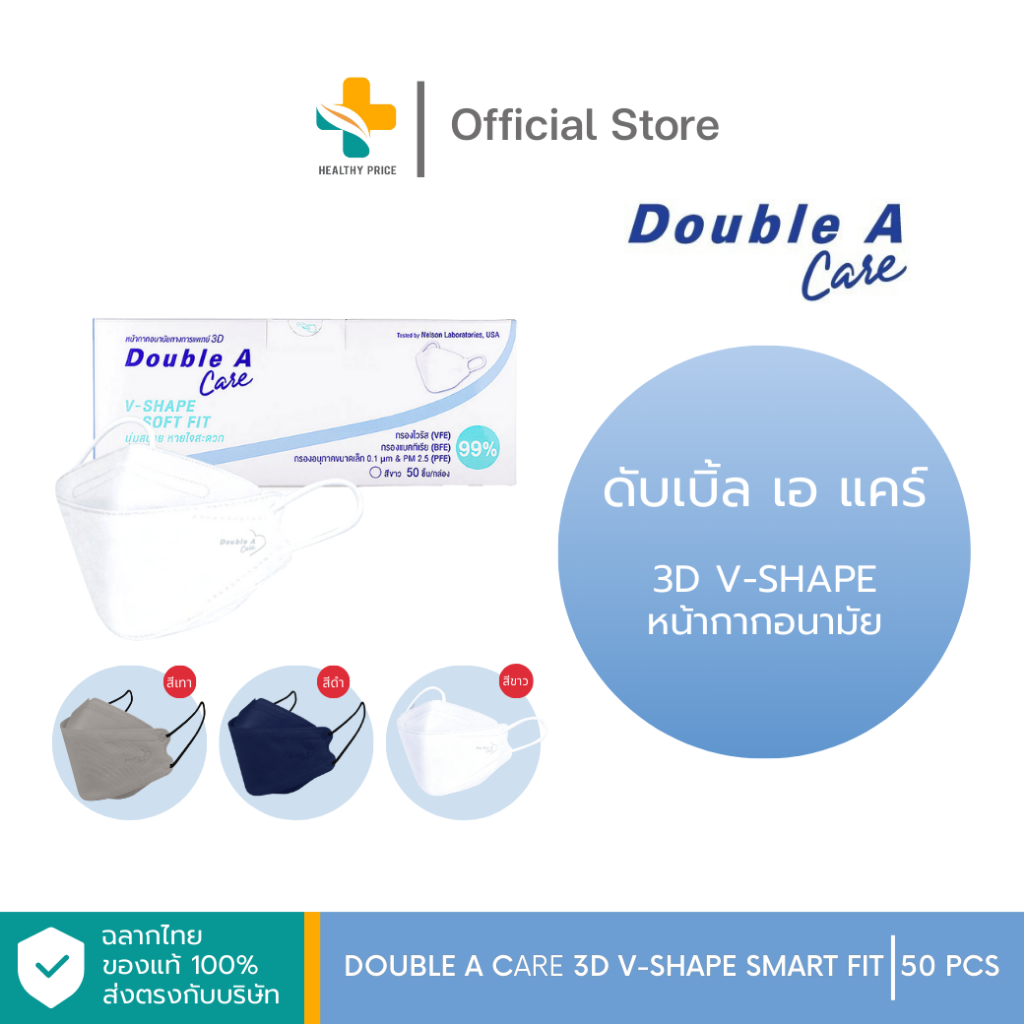 Double A Care 3D V-Shape Soft Fit (50 ชิ้น) หน้ากากอนามัยวีเชฟ หน้าเรียว สวย