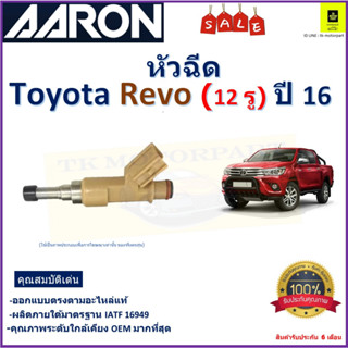 หัวฉีด โตโยต้า รีโว่,Toyota Revo (12 รู) ปี 16 ยี่ห้อ Aaron สินค้าคุณภาพ รับประกัน 6 เดือน มีเก็บเงินปลายทาง