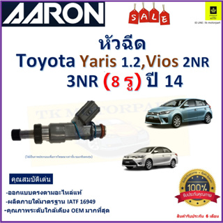 หัวฉีด โตโยต้า ยารีส,วีออส,Toyota Yaris 1.2,Vios 2NR,3NR (8 รู)ปี 14 ยี่ห้อAaron สินค้าคุณภาพ รับประกัน 6 เดือนมีปลายทาง