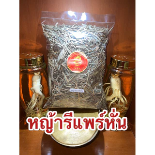 หญ้ารีแพร์ หญ้ารีแพร์แห้ง หั่นสั้นพร้อมใช้