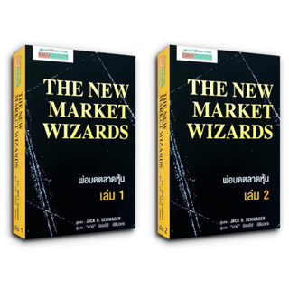 The New Market Wizards พ่อมดตลาดหุ้น Jack D. Schwager (2 เล่ม)