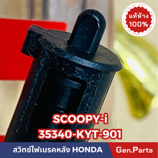 💥แท้ห้าง💥 สวิทซ์สต๊อปเบรคหลัง สต๊อปเบรคหลัง SCOOPY-i แท้ศูนย์HONDA รหัส 35340-KYT-901