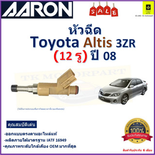 หัวฉีด โตโยต้า อัลติส,Toyota Altis 3ZR (12 รู) ปี 08 ยี่ห้อ Aaron สินค้าคุณภาพ รับประกัน 6 เดือน มีเก็บเงินปลายทาง