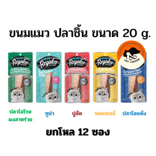 (ยกโหล) Regalos รีกาลอส ขนมแมว จากนอติลุส ปลาทูน่าแท่ง ขนาด 20 กรัม x12 ซอง