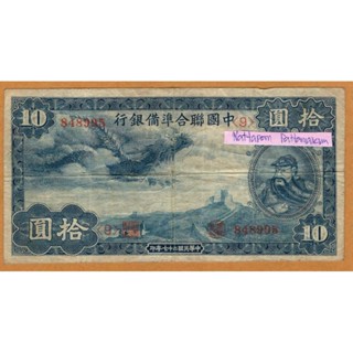 ธนบัตรสาธารณรัฐประชาชนจีน 10 Yuan ปี 1938/กำแพงเมืองจีน สมัยรัฐบาลญี่ปุ่น #หายาก