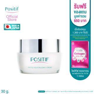 POSITIF Phyto Revitalizing CREAM 30g โพสิทีฟ ไฟโตรีไวทัลไรซิ่ง ครีมสำหรับผิวหน้า สารสกัดไผ่โมโสะ เติมคอลลาเจน ลดริ้วรอย