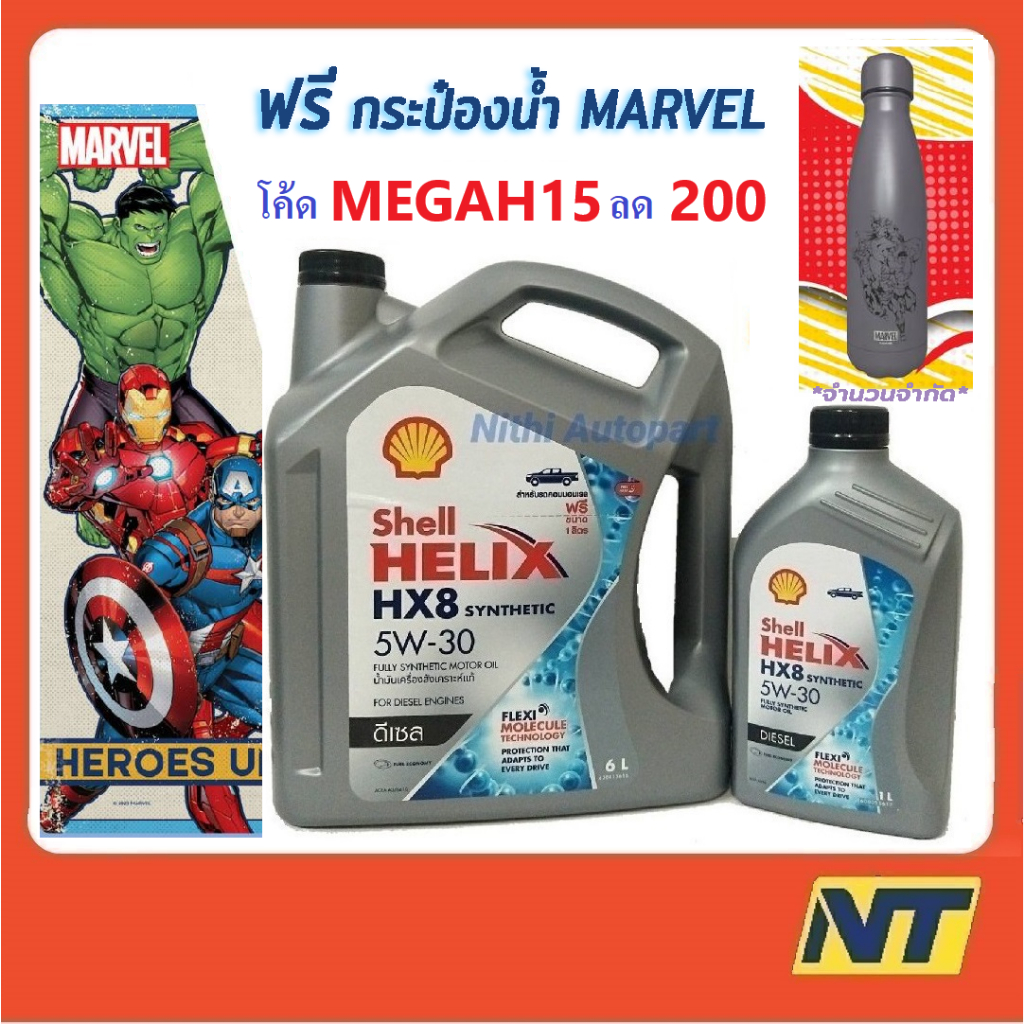 น้ำมันเครื่องสังเคราะห์แท้ ดีเซล Shell Helix HX8 SYNTHETIC 5W30 5W-30 ฟรี กระป๋องน้ำ Marvel