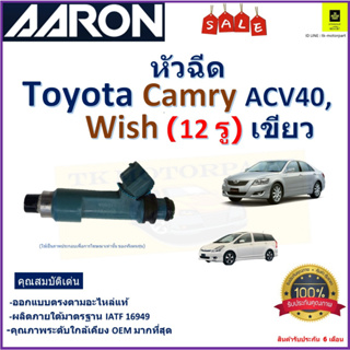 หัวฉีด โตโยต้า คัมรี่,วิช,Toyota Camry ACV40,Wish (12 รู)เขียว ยี่ห้อ Aaron สินค้าคุณภาพ รับประกัน 6 เดือน มีเก็บปลายทาง