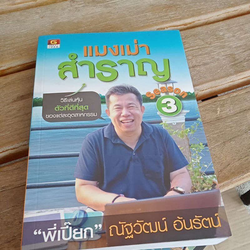 แมงเม่าสำราญ Season3