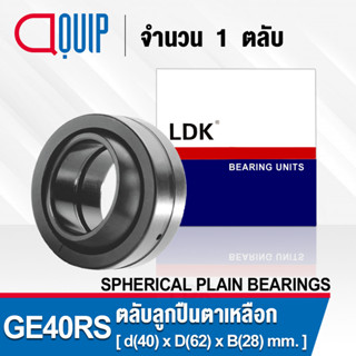 GE40ES LDK ตลับลูกปืนตาเหลือก ( SPHERICAL PLAIN BEARINGS Steel / Steel GE 40 ES ) GE40 ES