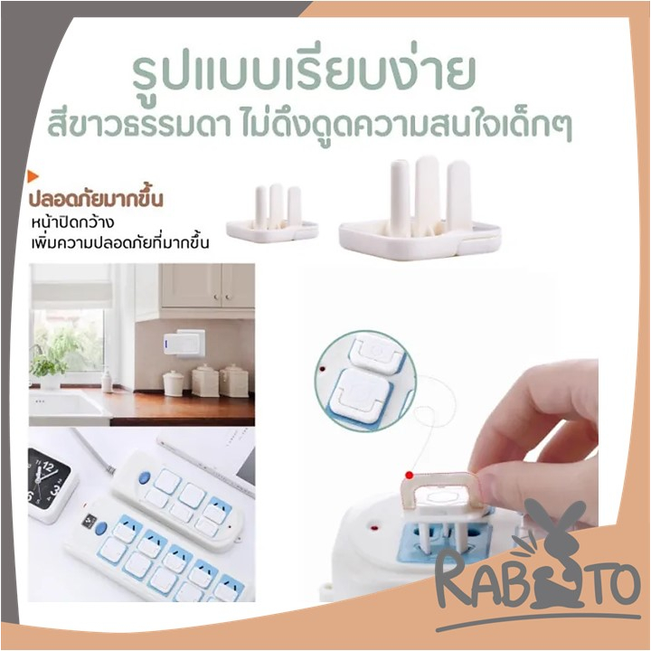 🐰 RABITO 🐰  ที่อุดรูปลั๊กมีที่จับ K4 กันเด็กแหย่ กันไฟช็อต ฝาปิดรูปลั๊ก ตัวปิดที่เสียบปลั๊ก มีทั้งแบ