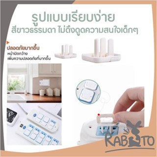 🐰 RABITO 🐰  ที่อุดรูปลั๊กมีที่จับ K4 กันเด็กแหย่ กันไฟช็อต ฝาปิดรูปลั๊ก ตัวปิดที่เสียบปลั๊ก มีทั้งแบบ2ขาและ3ขา สีขาว