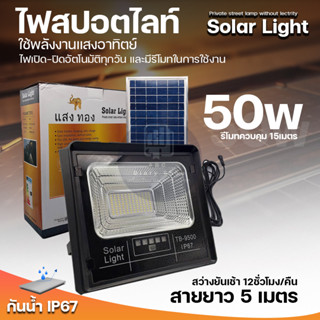 ไฟโซล่าเซลล์ 50W หลอดledพลังงานแสงอาทิตย์ สปอร์ตไลท์แสงขาว สว่างทั้งคืน ไม่เสียค่าไฟ Solar cell Light ABC