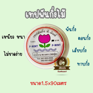 เทปพันกิ่ง เทปติดตา เสียบยอด ทาบกิ่ง เทปเหนียว แนบแน่น ยืดตัวสูง เพื่อการเกษตร