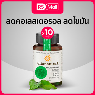 Vitanature+ Mulberry สารสกัดใบหม่อน บำรุงสุขภาพ 10 กระปุก