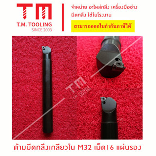 ด้ามมีดกลึงเกลียวใน เม็ด16 รุ่นมีแผ่นรอง ด้าม 32,25 มิล *แถมฟรีประแจ*