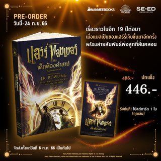 Se-ed (ซีเอ็ด) หนังสือ แฮร์รี่ พอตเตอร์ กับเด็กต้องคำสาป บทละครเวที (ปกแข็ง) (สินค้าสั่งจอง)