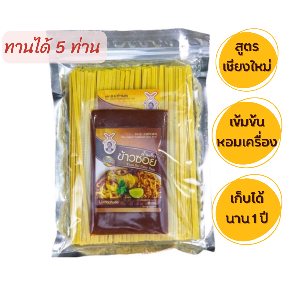 ชุดทำข้าวซอย F ตราแม่อำพรเชียงใหม่ เสริฟได้5ที่สูตรเข้มข้นหอมเครื่องคุณภาพมาตฐานส่งออก