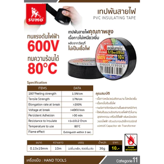 เทปพันสายไฟ SUMO ยาว10เมตร หนา 0.13mm. ***(ยกแพ๊ค 10 ม้วน)***