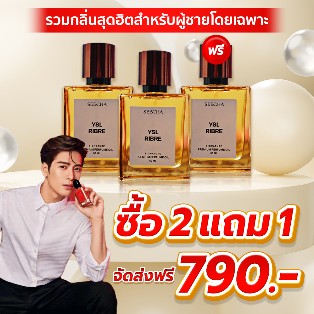 2แถม1💥รวมกลิ่นผู้ชายโดยเฉพาะ💥seecha น้ําหอม สีชา น้ําหอมสีชา seecha oil perfume สีชา สีชาออยน้ําหอม น้ําหอม สี ชา (50ml)