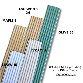 ไม้ผนัง PWV PWU PWI ยาว 1.5 เมตร Wallboard Series