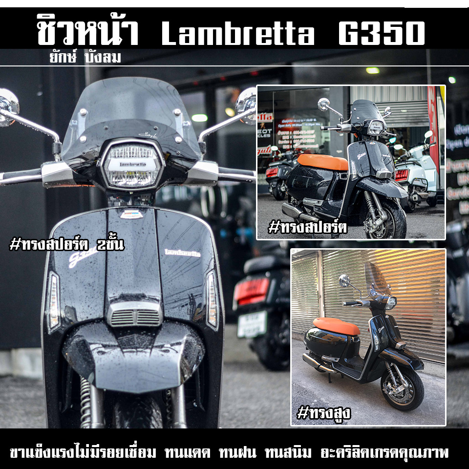 ชิวหน้า lambretta G350 ขาจับปรับยกความสูงได้