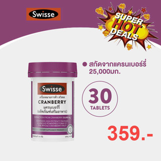 Swisse Cranberry 30 Capsules ผลิตภัณฑ์เสริมอาหาร สวิสเซ แครนเบอร์รี่ 30 แคปซูล