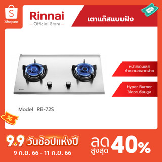 [จัดส่งฟรี] Rinnai เตาแก๊สแบบฝังเคาน์เตอร์ RB-72S