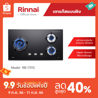 [จัดส่งฟรี] Rinnai เตาแก๊สแบบฝังเคาน์เตอร์ RB-73TG