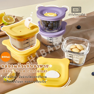 HIBABY กล่องแก้วเก็บอาหาร Baby Food Containe มีปริมาตรลายน่ารัก เข้าไมโครเวฟได้ BPA FREE ฝาเปิดแน่น กล่องเก็บอาหารเด็ก