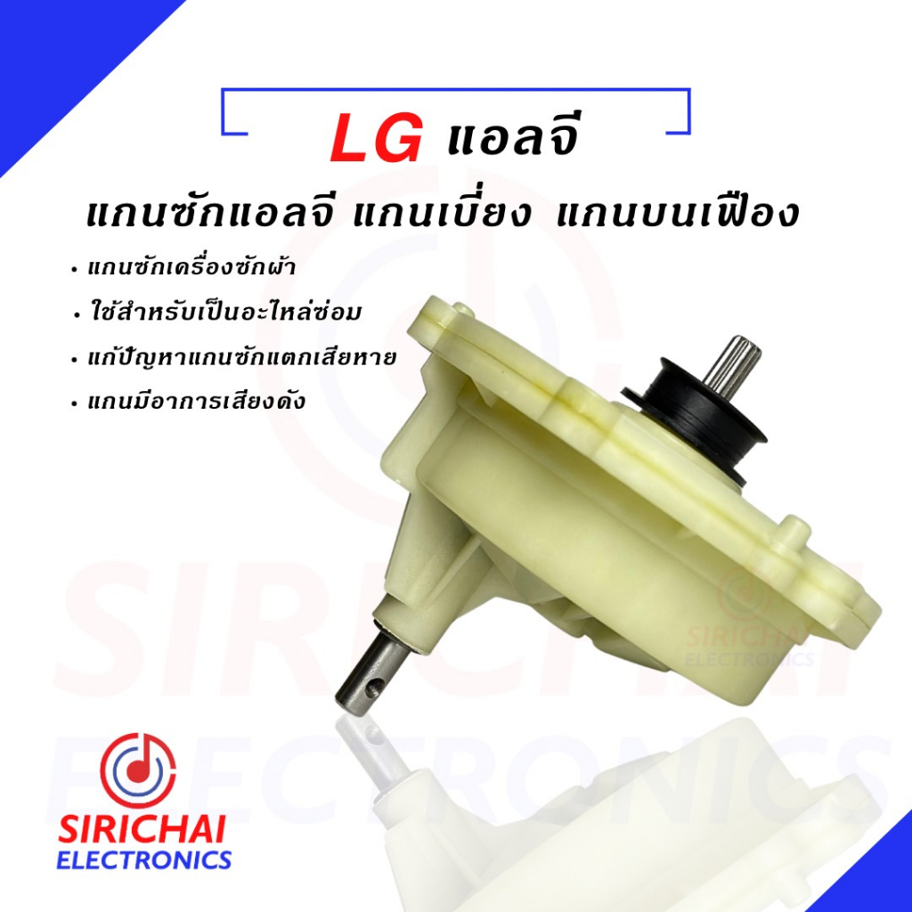 แกนซักเครื่องซักผ้า LG รุ่นเก่า แกนเบี่ยง 11 ฟัน  2 ถัง ( รุ่น WP-1350,1400,1450,1500,1550,1650 ) ของแท้✨