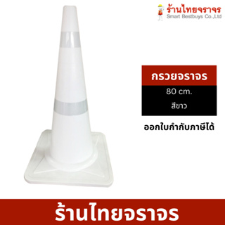 กรวย กรวยจราจร 80 ซม. EVA สีขาว  2 แถบสะท้อนแสง กรวยสี ที่นี…