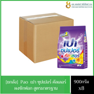 เปาซุปเปอร์คัลเลอร์ ผงซักฟอก สูตรมาตรฐาน 900 กรัม สีม่วง (ยกลัง)