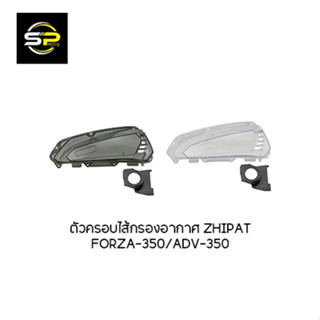 ตัวครอบไส้กรองอากาศ ZHIPAT FORZA-350/ADV-350